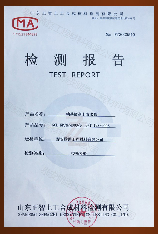 鈉基膨潤土防水毯檢測(cè)報(bào)告
