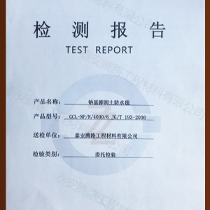 鈉基膨潤土防水毯檢測(cè)報(bào)告